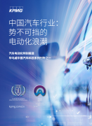 毕马威：中国汽车业电动化进程加速